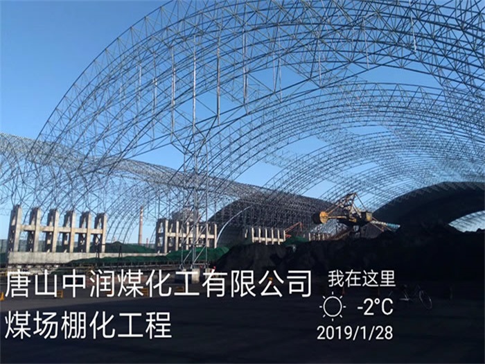 五大连池中润煤化工有限公司煤场棚化工程